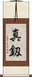 真釼 Scroll