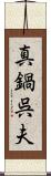 真鍋呉夫 Scroll