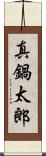 真鍋太郎 Scroll