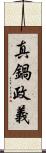 真鍋政義 Scroll