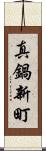 真鍋新町 Scroll