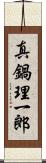 真鍋理一郎 Scroll