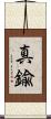 真鍮 Scroll