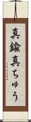 真鍮 Scroll