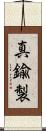 真鍮製 Scroll