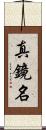 真鏡名 Scroll