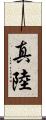 真陸 Scroll