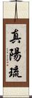 真陽琉 Scroll
