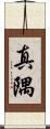 真隅 Scroll