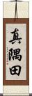 真隅田 Scroll
