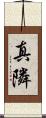 真隣 Scroll