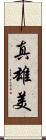 真雄美 Scroll