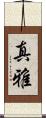 真雅 Scroll