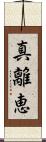 真離恵 Scroll