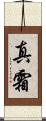 真霜 Scroll