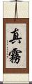 真霧 Scroll
