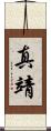 真靖 Scroll