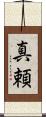 真頼 Scroll