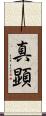 真顕 Scroll