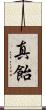 真飴 Scroll