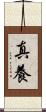 真養 Scroll