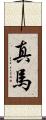 真馬 Scroll