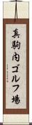 真駒内ゴルフ場 Scroll