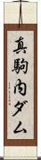 真駒内ダム Scroll