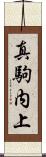 真駒内上 Scroll