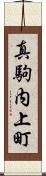 真駒内上町 Scroll