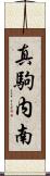 真駒内南 Scroll
