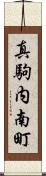 真駒内南町 Scroll