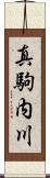 真駒内川 Scroll