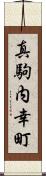 真駒内幸町 Scroll
