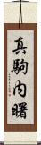 真駒内曙 Scroll