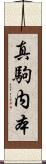 真駒内本 Scroll