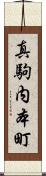 真駒内本町 Scroll