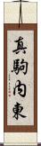 真駒内東 Scroll