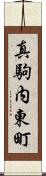 真駒内東町 Scroll