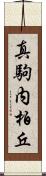 真駒内柏丘 Scroll