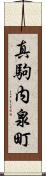 真駒内泉町 Scroll