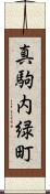 真駒内緑町 Scroll