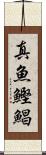 真魚鰹 Scroll