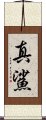 真鯊 Scroll