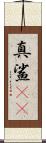 真鯊(rK) Scroll