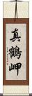 真鶴岬 Scroll