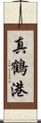 真鶴港 Scroll