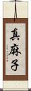真麻子 Scroll