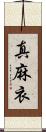 真麻衣 Scroll
