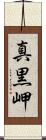 真黒岬 Scroll